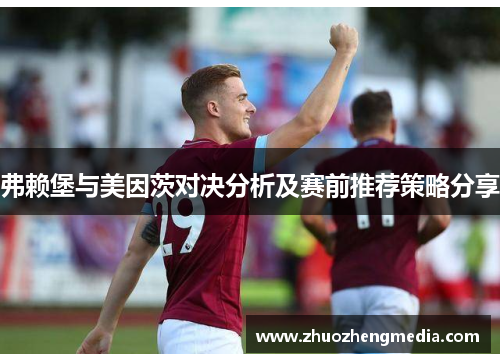 弗赖堡与美因茨对决分析及赛前推荐策略分享