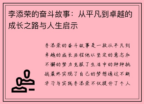 李添荣的奋斗故事：从平凡到卓越的成长之路与人生启示