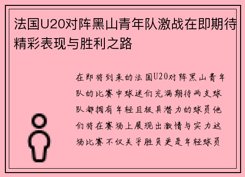 法国U20对阵黑山青年队激战在即期待精彩表现与胜利之路