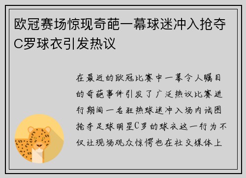欧冠赛场惊现奇葩一幕球迷冲入抢夺C罗球衣引发热议