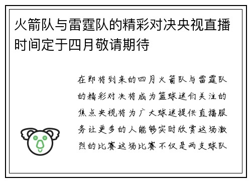 火箭队与雷霆队的精彩对决央视直播时间定于四月敬请期待