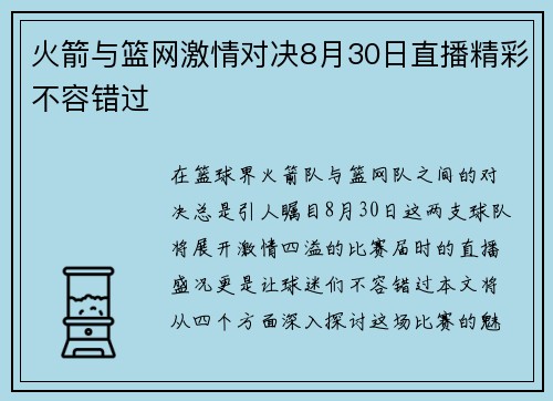 火箭与篮网激情对决8月30日直播精彩不容错过