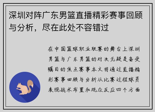 深圳对阵广东男篮直播精彩赛事回顾与分析，尽在此处不容错过