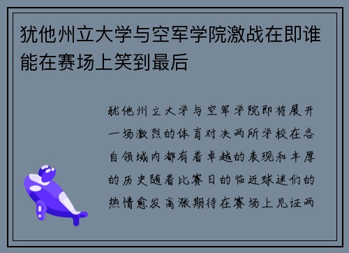犹他州立大学与空军学院激战在即谁能在赛场上笑到最后