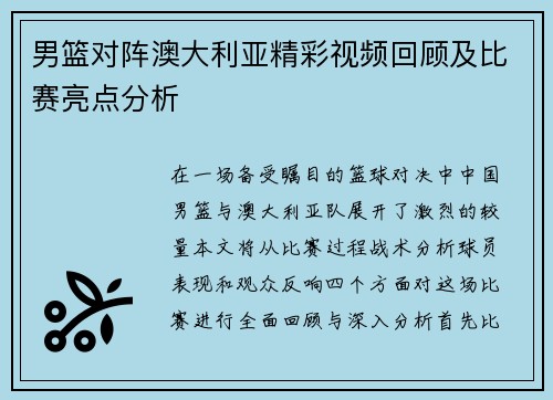 男篮对阵澳大利亚精彩视频回顾及比赛亮点分析