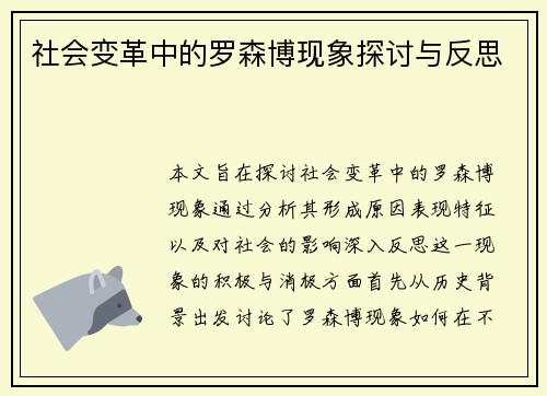 社会变革中的罗森博现象探讨与反思