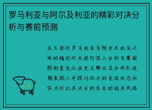 罗马利亚与阿尔及利亚的精彩对决分析与赛前预测