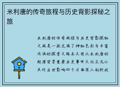 米利唐的传奇旅程与历史背影探秘之旅
